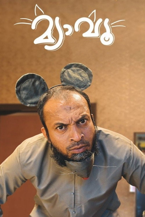 മ്യാവൂ постер