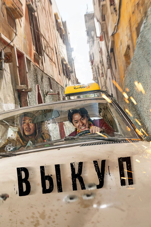 Выкуп постер