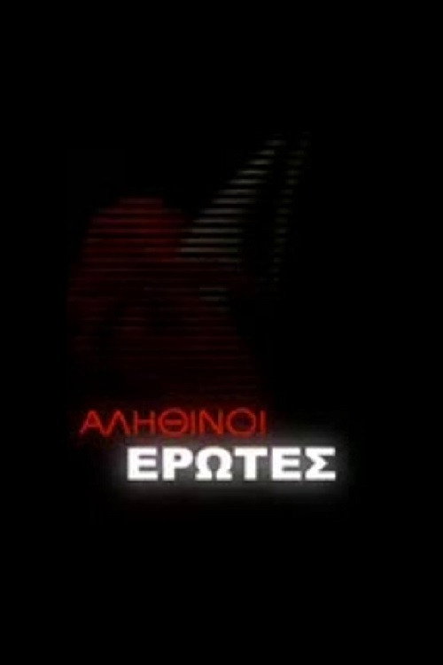 Αληθινοί έρωτες постер