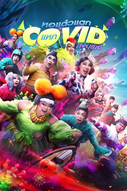 หอแต๋วแตก แหกโควิดปังปุริเย่ постер