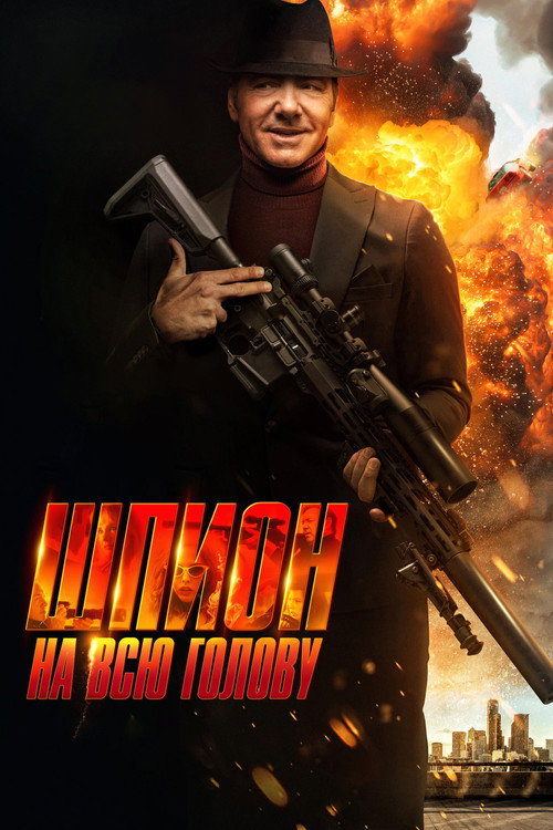 Шпион на всю голову постер