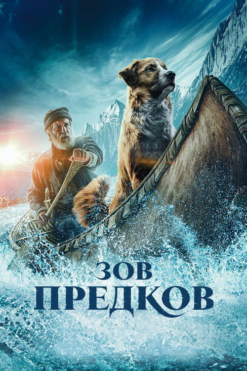 Зов предков постер