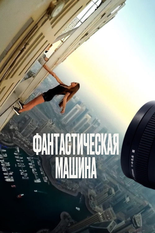 Фантастическая машина постер