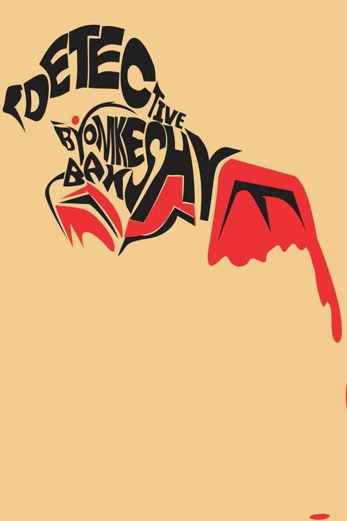 Детектив Бемкеш Бакши постер