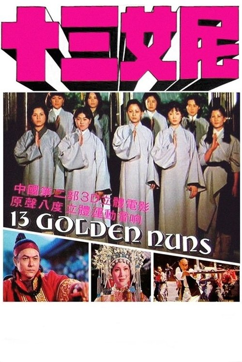 十三女尼 постер