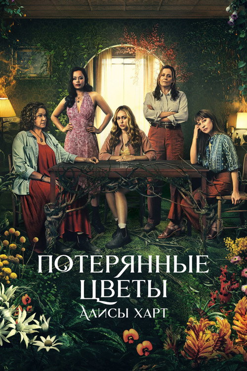 Потерянные цветы Элис Харт постер