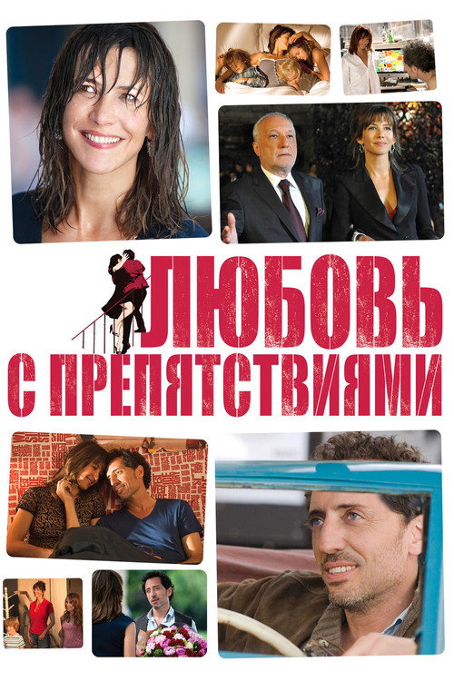 Любовь с препятствиями постер