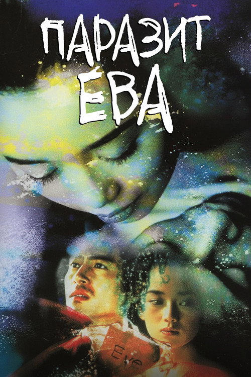 Паразит Ева постер