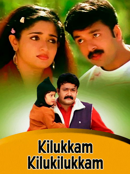 കിലുക്കം കിലുകിലുക്കം постер