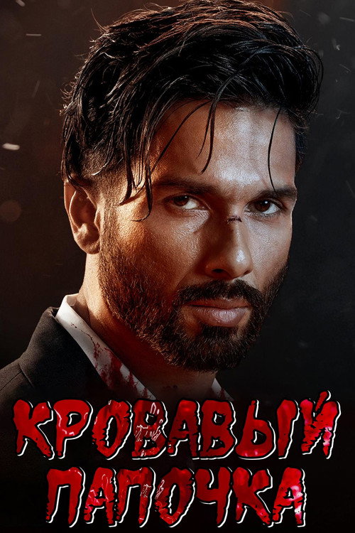 Bloody Daddy постер