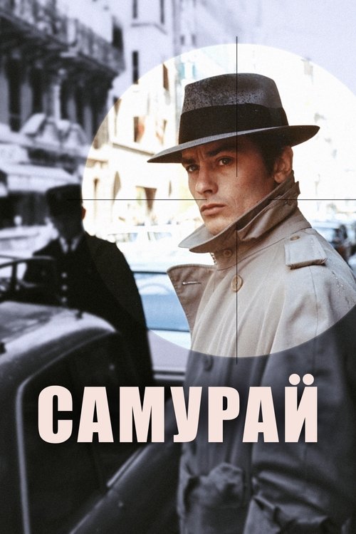 Самурай постер