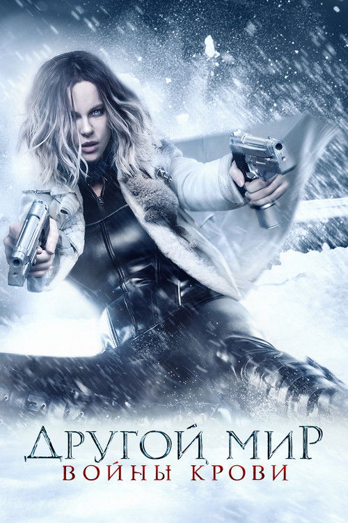 Другой мир: Войны крови постер