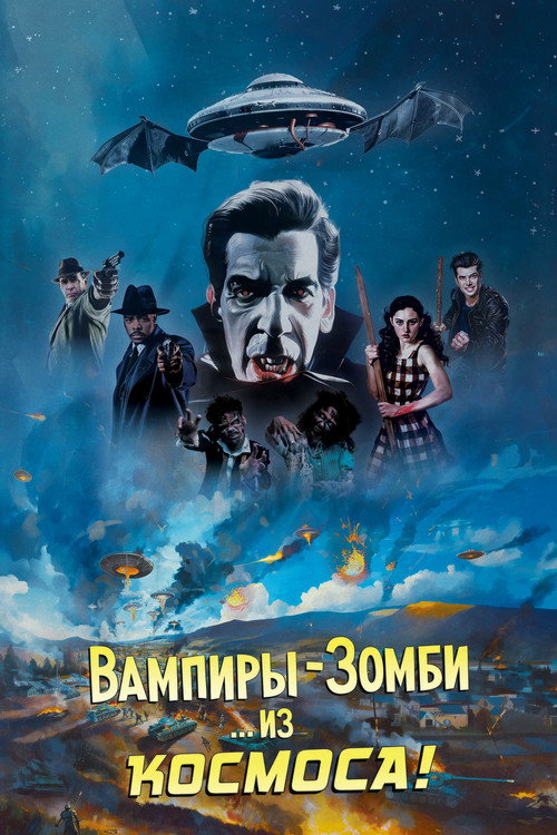 Вампиры-зомби... из космоса! постер