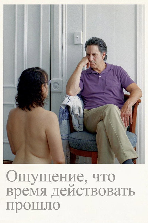 Ощущение, что время действовать прошло постер
