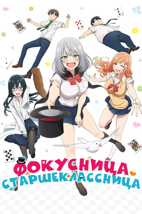 Фокусница-сэмпай постер