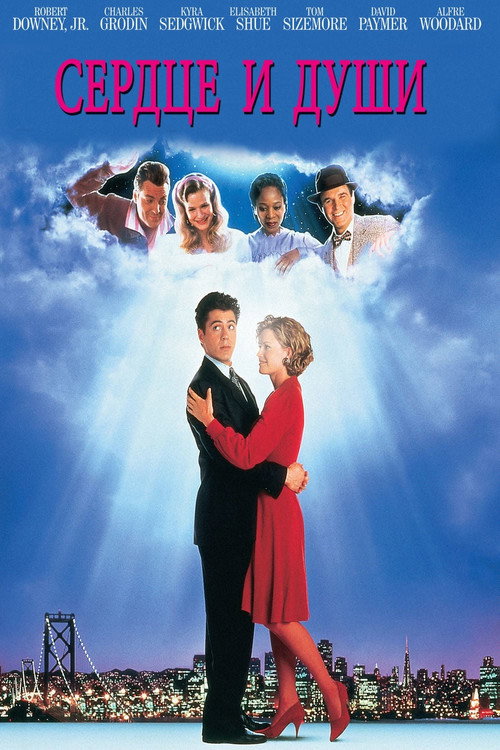 Сердце и души постер
