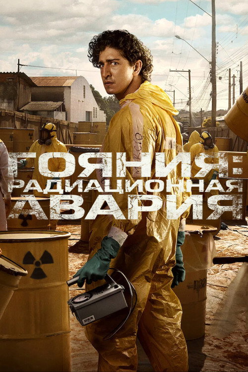 Гояния: радиационная авария постер