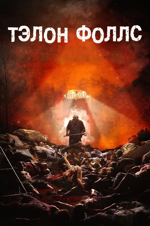 Тэлон Фоллс постер