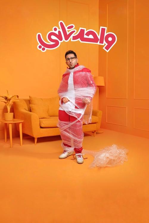 واحد تاني постер