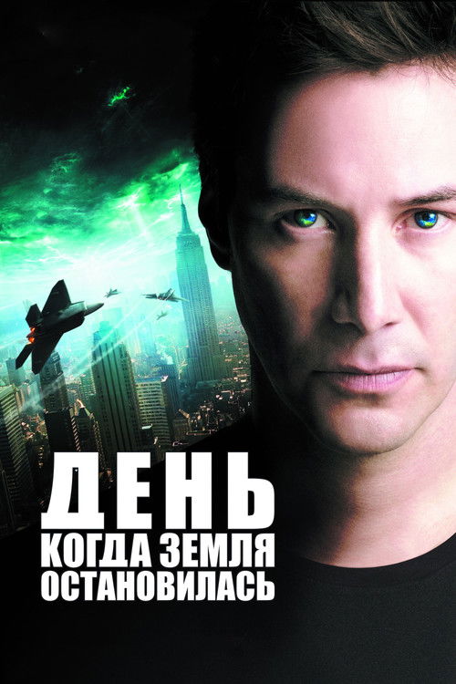 День, когда Земля остановилась постер