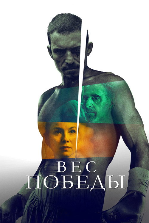 Вес победы постер