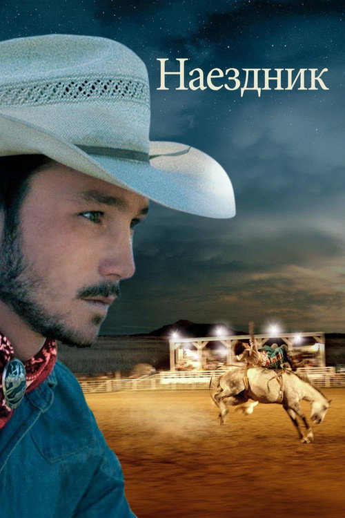 Наездник постер