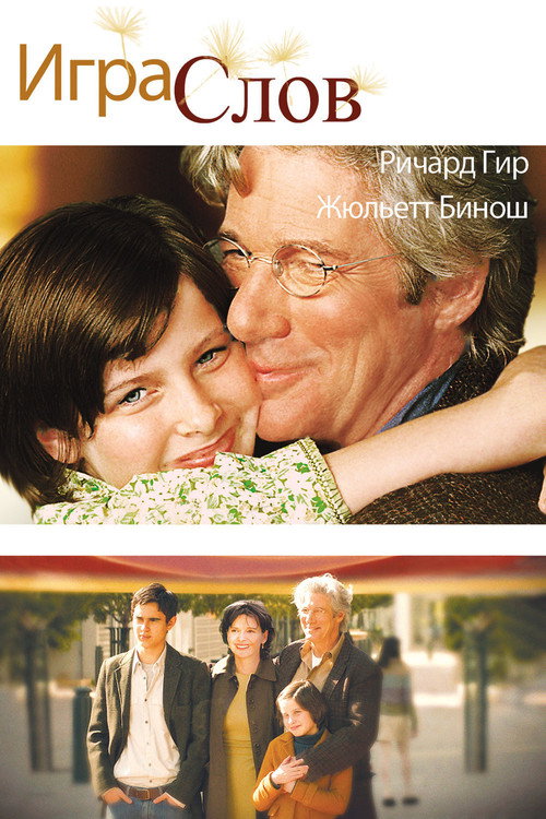 Игра слов постер