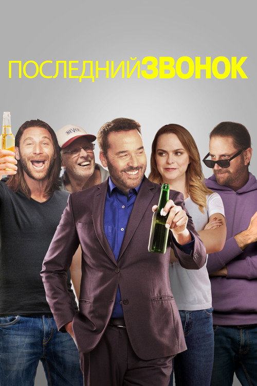 Последний звонок постер