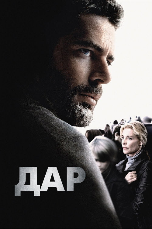 Дар постер
