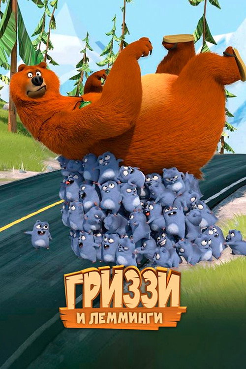Гриззи и лемминги постер