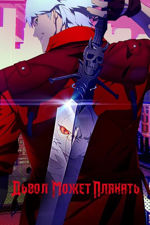 Devil May Cry постер