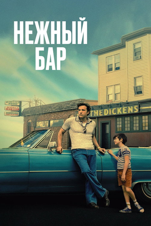 Нежный бар постер