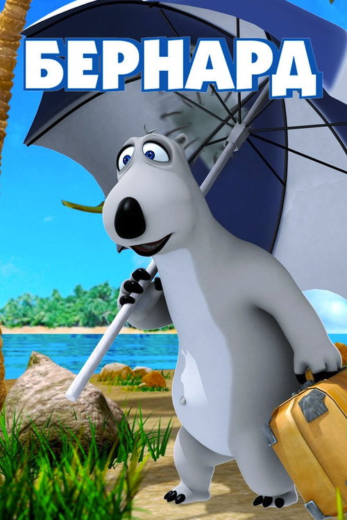 Бернард постер