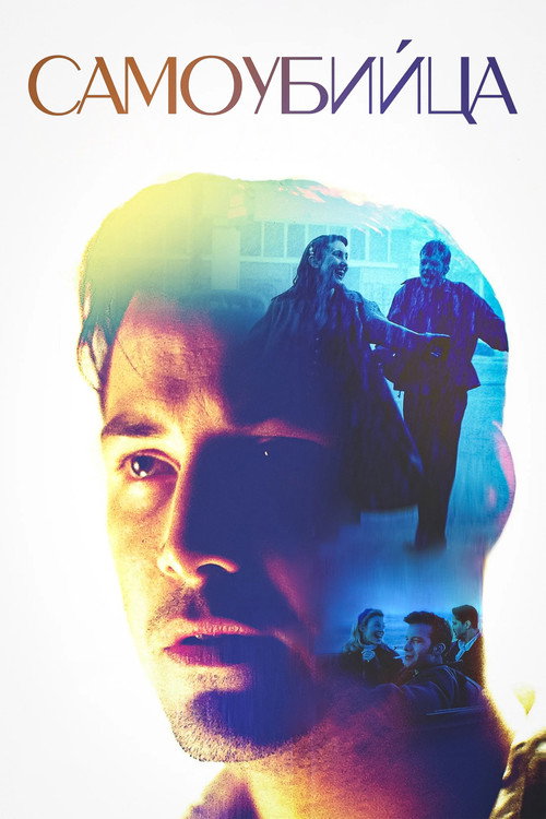 Самоубийца постер