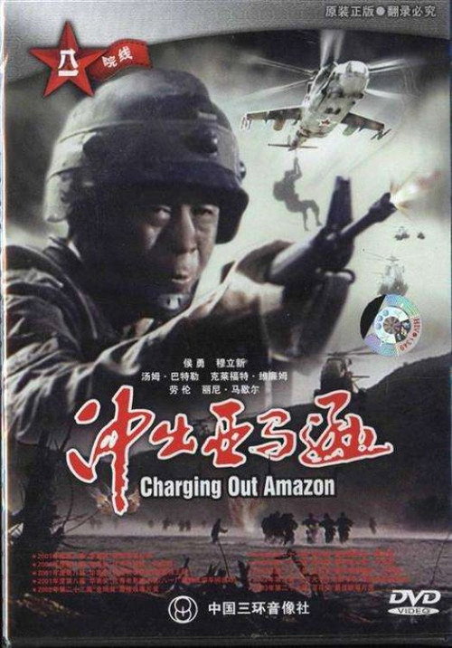 冲出亚马逊 постер