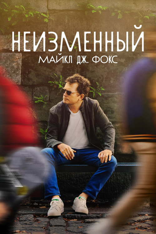 НЕИЗМЕННЫЙ: Майкл Дж. Фокс постер
