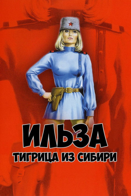 Ильза, тигрица из Сибири постер