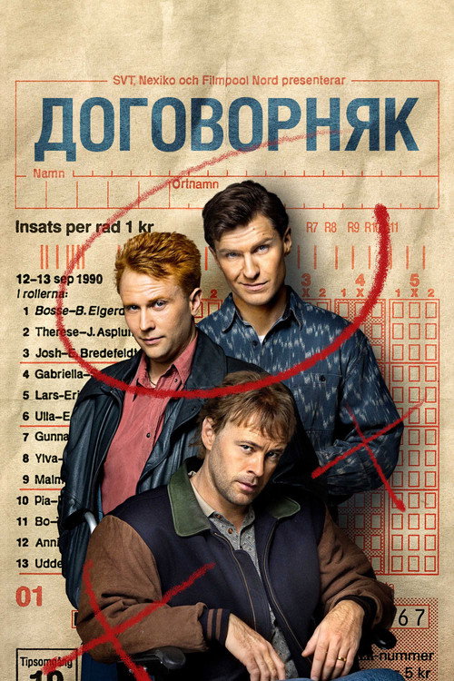 Договорняк постер