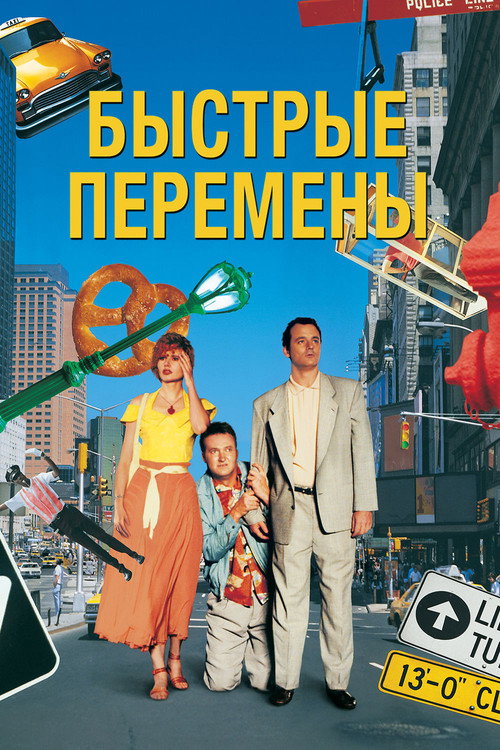 Быстрые перемены постер