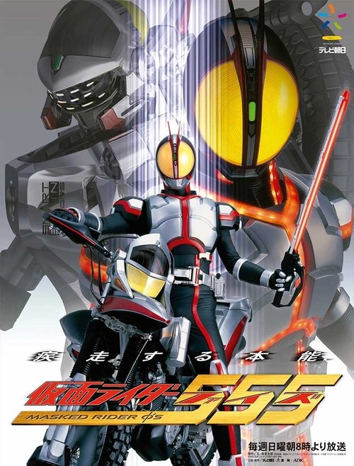 Kamen Rider 555 постер