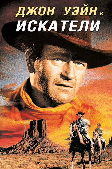 Искатели постер