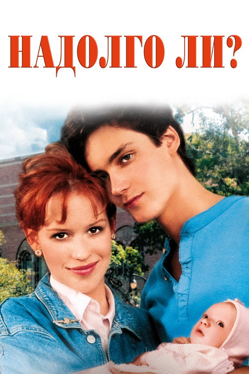 Надолго ли? постер