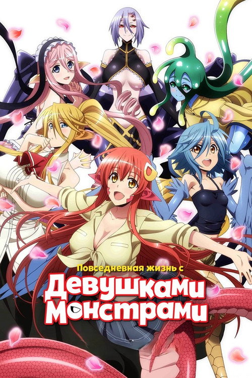 Повседневная жизнь с девушкой-монстром постер