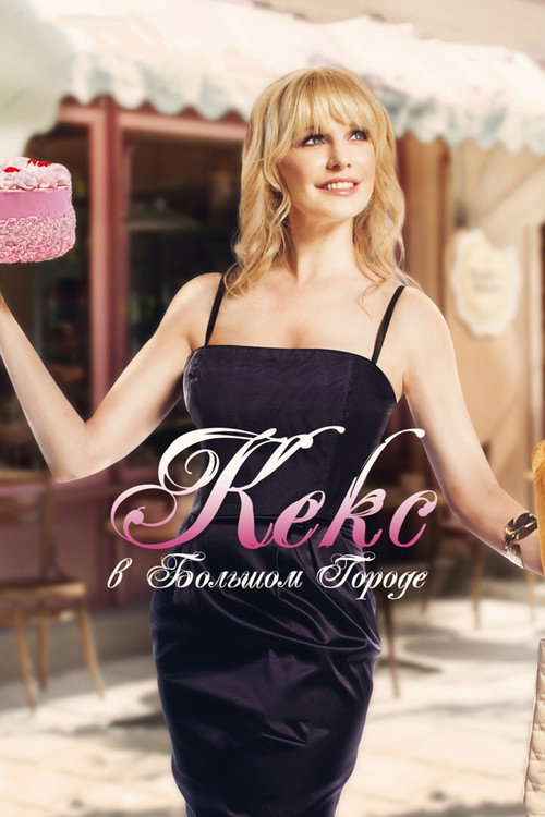 Кекс в большом городе постер