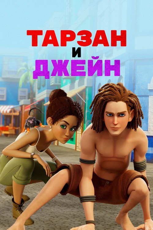 Тарзан и Джейн постер