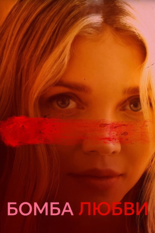 Бомба любви постер
