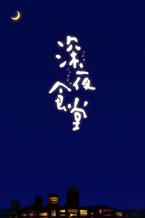 Midnight Diner постер