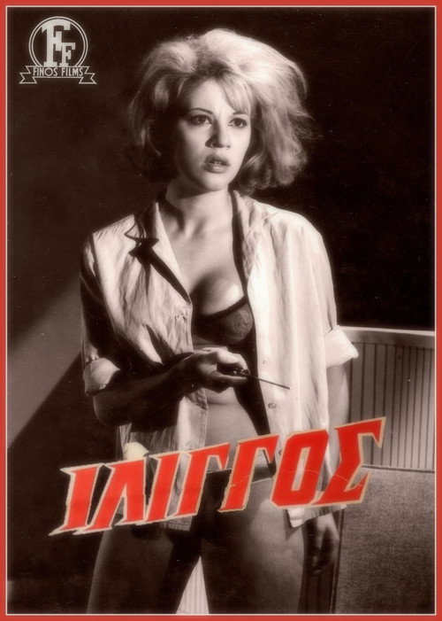 Ίλιγγος постер