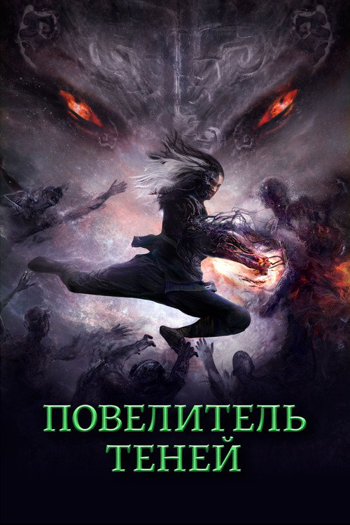 Повелитель теней постер