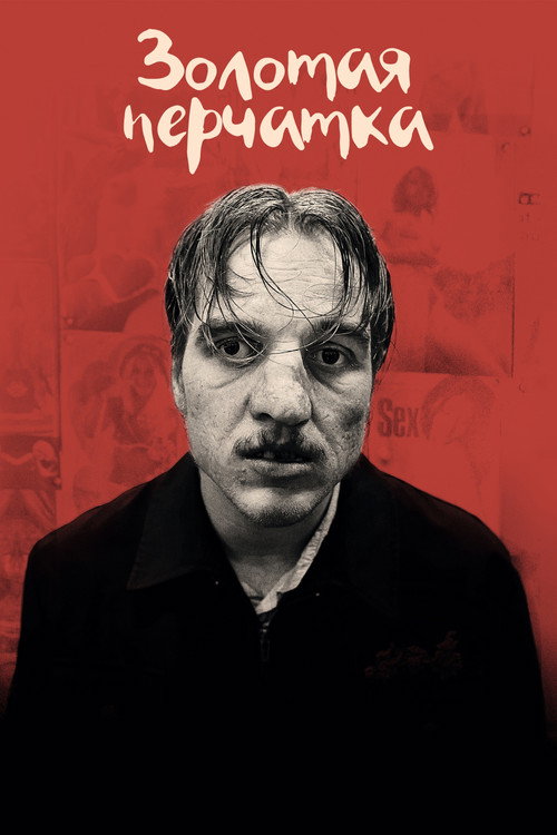 Золотая перчатка постер